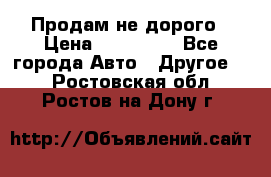 Продам не дорого › Цена ­ 100 000 - Все города Авто » Другое   . Ростовская обл.,Ростов-на-Дону г.